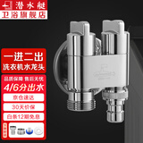 潜水艇（Submarine） 全自动洗衣机水龙头一进二出黄铜水嘴拖把池角阀46分通用龙头京 【亮银】一进二出（4/6分螺纹）配卡扣