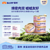 麦富迪猫罐头 barf霸弗主食猫罐头湿粮幼猫奶糕呵护泌尿鲜鸡肉85g*12罐