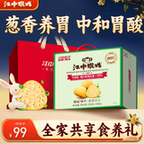 江中猴姑香葱苏打养胃猴头菇咸味碱性饼干孕妇办公室零食中秋礼盒960g
