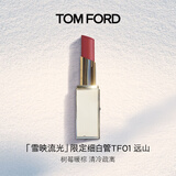 TOM FORD雪映流光限定TF细白管01远山 TF口红滋润唇膏化妆品生日礼物女