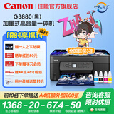 佳能（Canon）G3880/G3881墨仓式自动双面打印机复印扫描一体机家用作业照片打印彩色喷墨墨仓打印办公 G3880【手机电脑无线连接+自动双面打印】 官方标配：主机+原装墨水一套【13000页