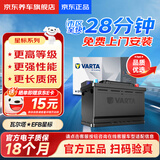 瓦尔塔（VARTA）京东养车汽车电瓶蓄电池启停EFB H5奥迪A1 A2 A3讴歌CDX红旗H5