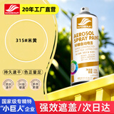 好顺自喷漆315#米黄色450ml汽车金属防锈油漆家具墙面翻新车轮毂