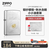 ZIPPO打火机之宝防风煤油 锻纱镀铬-秋水含睛 生日礼物送男友 含油套装