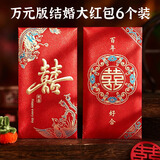 青苇 结婚大红包万元版6个装高档金葱纸喜字红包结婚庆用品百年好合