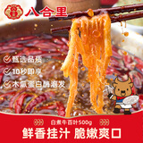 八合里白千层500g 火锅食材麻辣烫冒菜毛肚牛肚牛百叶