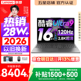 联想小新Pro16/小新16 2026年补贴15%轻薄笔记本电脑GT可选 AI元启高性能 学生手提办公本 标压酷睿 Ultra9-285H 32G 1TB 2.8K+120Hz+OLED｜Pro16G