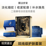 膜法世家二裂酵母套组（面膜贴+次抛+睡膜）紧致轮廓补水修护焕亮