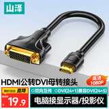 山泽 HDMI转DVI转接线公转母 HDMI转DVI-I/DVI24+5高清双向转换头 支持笔记本电脑显示器连接HGD02