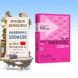 突破英文词汇22000（新版 附扫码音频）刘毅 掌握记忆技巧，高效背单词 通过词群、词根、词缀快速扩充词汇量
