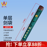 山人运动太极剑袋太极剑剑套古风可背加厚防水牛津布多功能武术专用刀剑包 绿色-单层剑袋