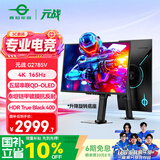 泰坦军团 26.5英寸 QD-OLED镜面屏 五层串联技术 4K 165Hz 10bit DeltaE<1硬件低蓝光 AI电竞显示器 G2785V