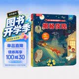 【满87减18元】揭秘夜晚（2-4岁揭秘低幼版科普翻翻书）双层翻翻+拉拉 折页设计 乐乐趣童书幼儿启蒙立体书 