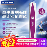 威克多（VICTOR）胜利羽毛球比赛训练稳定耐打云雀5LARK 5鹅毛12只装77速 京仓速发