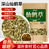 修年堂仙鹤草250克 龙芽草脱力草狼牙草 新鲜晒干 可泡茶中药材原材料