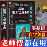 新编实用电工手册(精) 图文版 电工技术手册电子国标维修知识基础入门到精通高低压 知识大全 自学入门 电路电气书籍