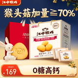 江中猴姑无糖猴头菇养胃饼干中老年人高钙营养食品中秋囤货礼盒1440g