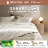 罗莱家纺 蚕丝羊毛二合一子母被 A类抗菌100%羊毛被+蚕丝被 约11.2斤