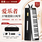 奇美37键爱乐者演奏级方形口风琴（加厚帆布包、黑色）