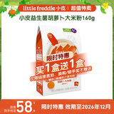 小皮（Little Freddie）益生菌胡萝卜大米粉160g*1盒【限时特惠 效期至26年12月】