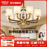 欧普照明（OPPLE）新中式吊灯轻奢大气客厅灯简约现代中式灯具灯饰套餐主灯餐厅灯 新中式 8头 客厅吊灯