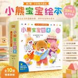小熊宝宝第二辑 （平装共10册）佐佐木洋子 0-3岁幼儿启蒙 婴儿早教绘本 习惯养成认知书 新手妈妈育儿宝典 宝宝的第一套绘本！ 