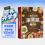 一看就会的家常菜一本全 学做菜食谱菜谱家常美食舌尖上的中国家常菜谱大全居家烹饪书籍 美食大赛