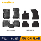 固特异高边汽车脚垫适用于奥迪A5LA3LA4LA6A7L Q3Q5L E5车垫脚踏垫配件 奥迪Q5L（18-26款）高边TPE+黛尼斯