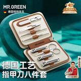 MR.GREEN德国指甲刀套装工具全套中大号指甲剪斜口指甲钳/锉鼻毛剪死皮推进口不锈钢教师节礼物礼盒装8件套Mr-6030