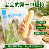 相遇红颜云南拇指玉米2斤16-22根即食甜糯儿童玉米棒非转基因早餐代餐粗粮