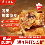 广州酒家糯米烧麦500g*2袋30个早茶点心烧卖粽子生鲜儿童早餐速冻半成品