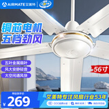 艾美特（AIRMATE）吊扇电风扇客厅电扇轻音金属叶大风力风扇宿舍工厂楼顶扇五叶吊王大机头铜芯吊扇56寸五叶机械款