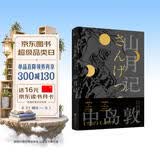 山月记（未删减版，川端康成力荐，如果你很迷茫！自我拉扯！一定要读《山月记》；“文豪野犬”中岛敦笔下的中国物语，12篇代表作完整呈现，常年入选日本国语教科书） 小说