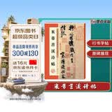 墨点字帖 米芾蜀素帖苕溪诗帖原碑帖行书法教程墨点毛笔字帖行书历代经典碑帖高清放大对照本初学入门行书毛笔书法字帖放大本