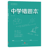 中学错题本 学霸高分秘籍（青版）语数外政史地生化，错题、难题都得抓 及时整理、归纳错题、难题，拒绝同样的错误犯两次 使复习更有针对性，有效提高学习效率和考试成绩