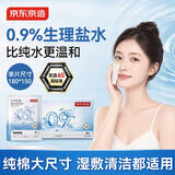 京东京造0.9%生理盐水湿巾便携小包50片 湿敷脸痘痘眼鼻手口清洁棉独立装