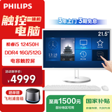 飞利浦（PHILIPS）国家补贴21.5英寸触摸屏工控一体机电脑台式机医用收银( 酷睿i5-12450H 16G 512G 3年质保)S9T白