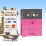说文解字/中华经典藏书