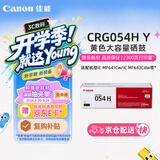 佳能（Canon）硒鼓CRG054H Y（适用iC MF641Cw/iC MF643Cdw/iC MF645Cx/LBP621Cw/LBP623Cdn/LBP623Cdw）