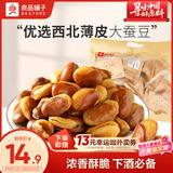 良品铺子牛肉味兰花豆500g 浓香酥脆坚果炒货 下酒菜休闲零食干果豆类蚕豆