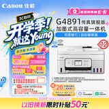 佳能（Canon）G4891大容量可加墨彩色多功能无线传真机（打/复/扫 自动双面/输稿器/微信远程/双频WiFi/家用）