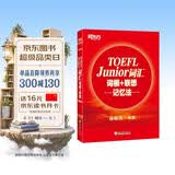 新东方 TOEFL Junior词汇词根+联想记忆法 俞敏洪老师经典