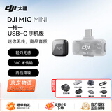 大疆（DJI）Mic Mini 迷你无线麦克风 领夹麦克风 降噪直播收音麦手机相机vlog户外采访微小型纽扣式麦克风 【手机可用】一拖一 官方标配【适配安卓+苹果15/16/17系列】