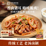 宝聚源猪耳朵180g卤味熟食腊味即食凉菜下酒菜小吃特产零食中华老字号