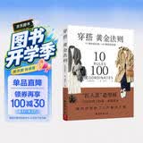 穿搭黄金法则 10条时尚法则100种穿搭造型服饰 造型TOP解决方案穿衣搭配穿搭达人搭配女装复古时尚书穿衣技巧