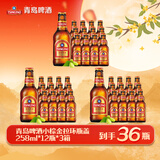 青岛啤酒（TsingTao）【超值组套】拉环小棕金258ml*12瓶*3箱 共36瓶 中秋礼品