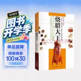 烧腊大王 讲述了卤水、烧腊、熏腊、盐焗、烧烤、凉拌菜等菜系实用职业技能提升书籍 美食大赛
