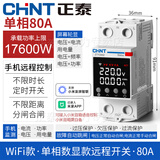 正泰wifi远程控制开关无线遥控智能空开220v断路器已接入米家APP WIFI款：80A带数显(远程启停+定时+倒计时+电量统计