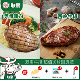 联豪食品菲力牛排西冷牛排儿童套餐生鲜牛肉整切牛排调理牛排套餐 澳洲菲力130g*6+西冷100g*4