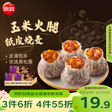 思念黑松露玉米火腿纸皮烧麦200g*3袋共12只烧卖儿童早餐速冻半成品